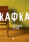 САБРАНА ДЕЛА ФРАНЦА КАФКЕ